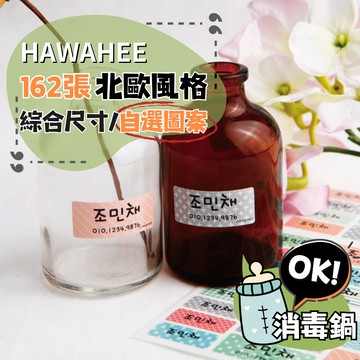 可愛防水姓名貼紙 北歐風格 🇰🇷韓國進口 162張綜合尺寸 耐熱姓名貼 自選圖案 HAWAHEE