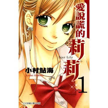 愛說謊的莉莉 (1)_Readmoo 讀墨電子書