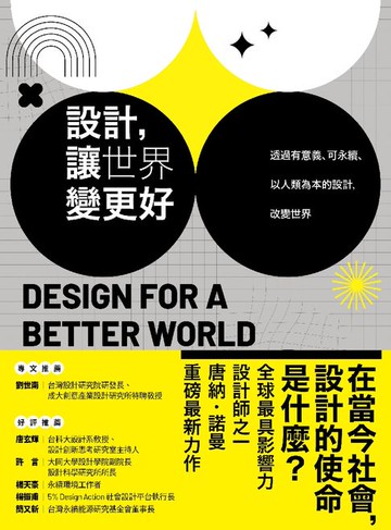 【電子書】設計，讓世界變更好：透過有意義、可永續、以人類為本的設計，改變世界