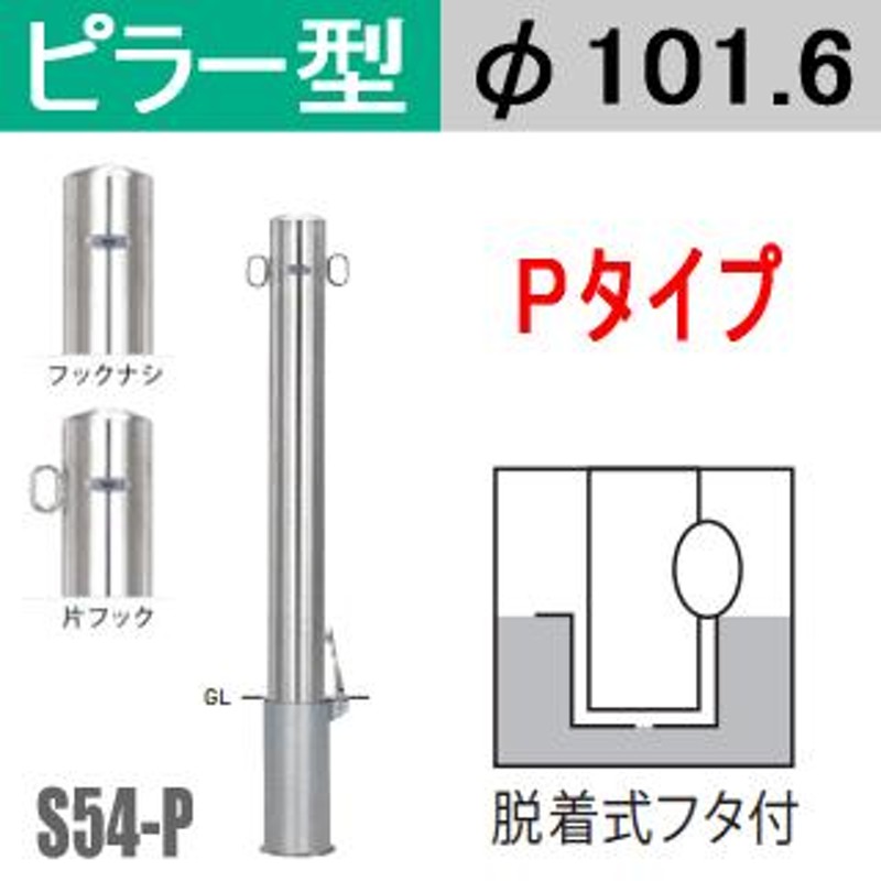 送料無料 帝金バリカーピラー型 S54-Pタイプ 支柱直径101.6mm 脱着式