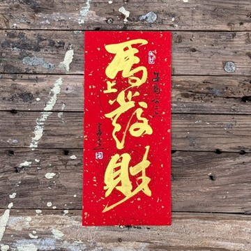 【2026馬旺好年 馬年手寫春聯】手工高級萱紙