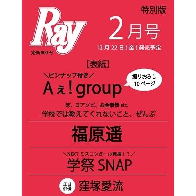 Ray 2024年 2月号増刊 特別版 Ray編集部