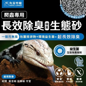 PJ小舖 爬蟲底材 生態砂 爬蟲墊材 守宮底材 爬蟲底砂 底沙 長效除臭 球蟒 豬鼻蛇 玉米蛇 藍舌蜥蜴 鬆獅蜥