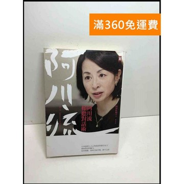 【雷根360免運】【送贈品】阿川流傾聽對話術 #8成新 #八成新 #八成新【Q-D812】