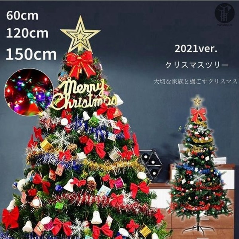 クリスマスツリー クリスマスツリーセット 60cm 1cm 150cm オーナメントセット Led ライト付 イルミネーション 組み立て簡単 通販 Lineポイント最大get Lineショッピング