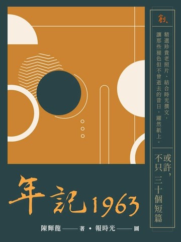 【電子書】年記1963：或許，不只三十個短篇
