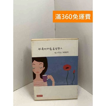 【雷根360免運】【送贈品】越過她的肩，看見戀人 #七成新 #九成新【P-X1939】