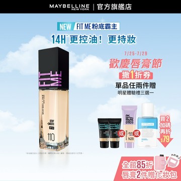 媚比琳 FIT ME水光奇蹟粉底液 30ml | 官方旗艦店