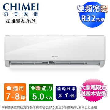 CHIMEI奇美7-8坪一級變頻冷暖分離式冷氣 RB-S50HA1+RC-S50HA1~含基本安裝+舊機回收