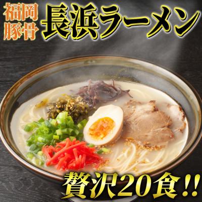 ふるさと納税 直方市 長浜ラーメン20食セット(福岡名物豚骨ラーメン)本格派こだわり半生めん(直方市)