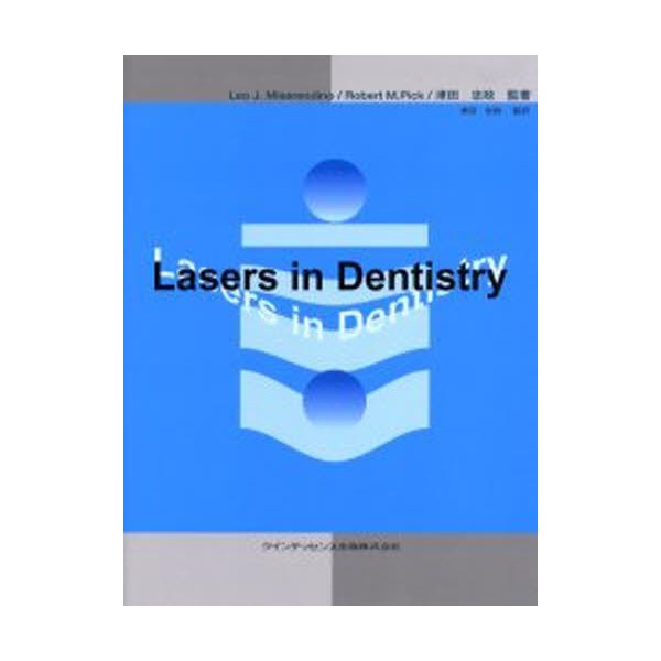 Lasers in dentistry Leo 監著 Robert 津田忠政 監訳