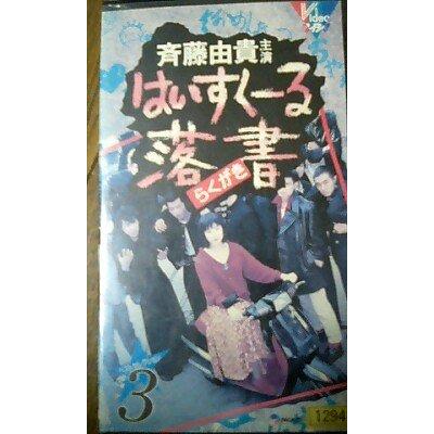 はいすくーる落書 ベスト(3) [VHS](中古品)