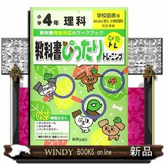 教科書ぴったりトレーニング理科小学４年学校図書版