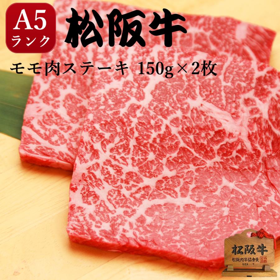 ステーキ 松阪牛 A5 モモ 300g ギフト 肉 焼肉 内祝い お返し 結婚