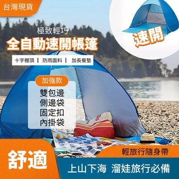 簡易帳篷 速開帳篷 秒開帳篷 自動帳篷 露營帳篷 野餐帳篷 沙灘帳篷 拋帳