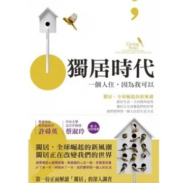 ［58H-12❤️］絕版書七成新、獨居時代：一個人住，因為我可以\t艾瑞克．克林南柏格\t\t9789865956578