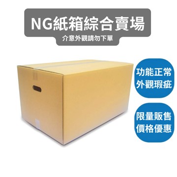 【速購家】五層AB｜全新NG破損紙箱｜多種規格｜70*45*35CM｜搬家紙箱｜破損不影響使用｜搬家大型紙箱