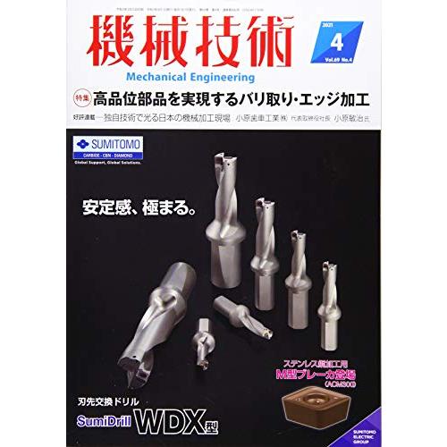 機械技術2021年4月号[雑誌・特集:高品位部品を実現するバリ取り・エッジ加工]