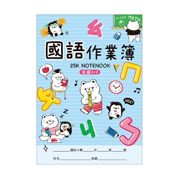 四季SEASON 低年級國語作業簿 25K-白熊笛子