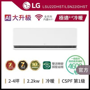 【LG樂金】4坪內 WiFi雙迴轉變頻空調-極適2.0系列 LSU22DHST/LSN22IDHST