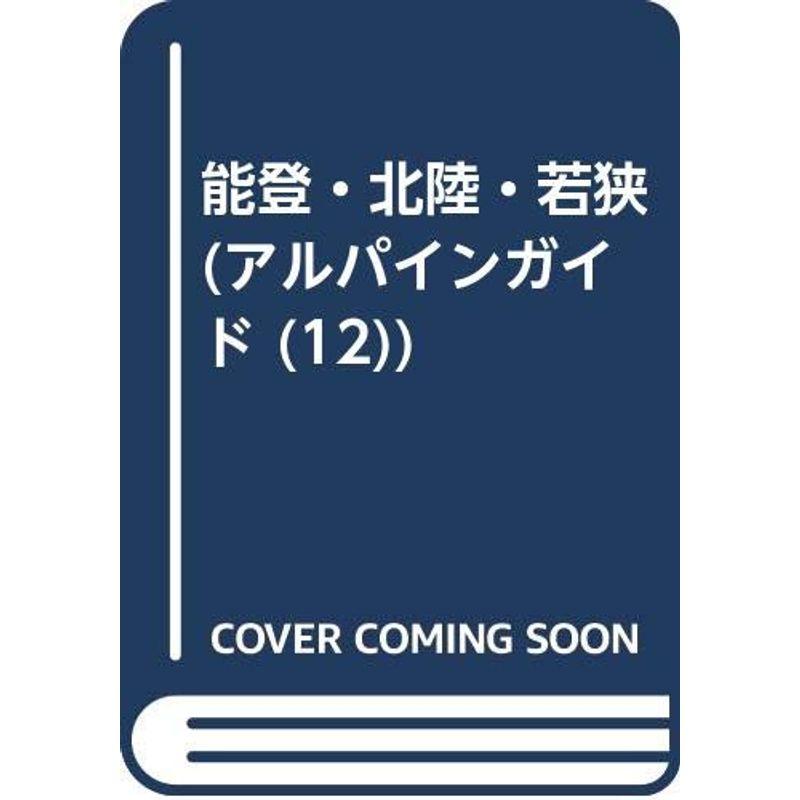 能登・北陸・若狭 (アルパインガイド (12))