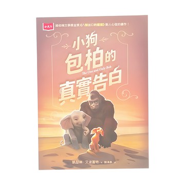 小天下出版社 小狗包柏的真實告白  凱瑟琳．艾波蓋特