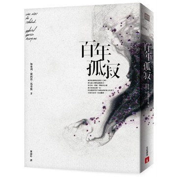 百年孤寂 (平裝典藏版) / 加布列．賈西亞．馬奎斯 eslite誠品