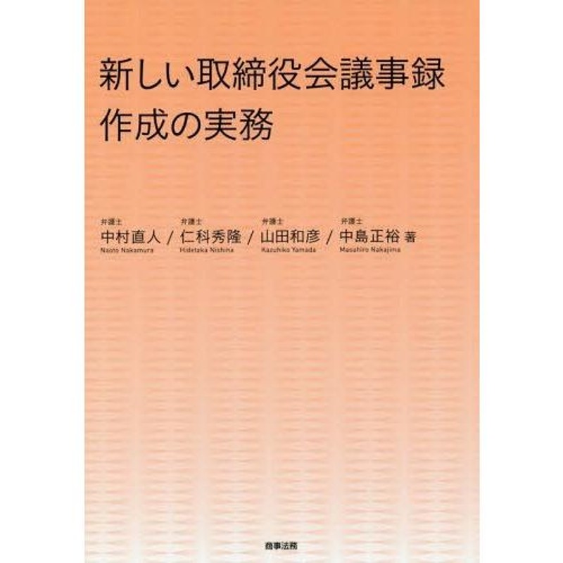 送料無料】[本/雑誌]/新しい取締役会議事録作成の実務/中村直人/著