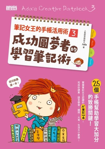 筆記女王的手帳活用術3：成功圓夢者的學習筆記術 25個手帳幫助學習大加分的致勝關[二手書_良好]