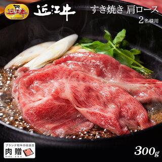 近江牛 肉 牛肉 和牛 すき焼き 肩ロース ギフト A5 A4 牛肩ロース 結婚内祝い 出産内祝い 内祝い お返し ギフト券 贈答用 目録 景品 二次会 300g 2〜3人前