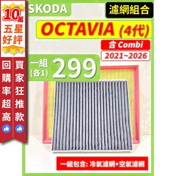 【CPF 濾網】SKODA OCTAVIA 含Combi 4代 2021~2026年 | 空氣濾網 冷氣濾網 安裝簡單