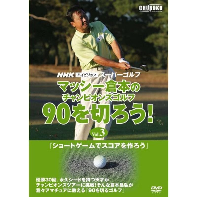 マッシー倉本のチャンピオンズゴルフ 90を切ろう！ DVD 全巻／全3巻