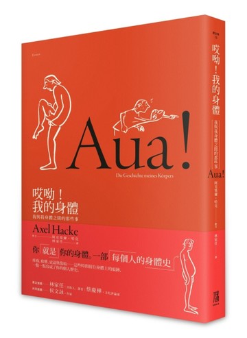 哎呦！我的身體：我與我身體之間的那些事[二手書_良好]
