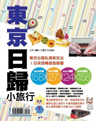 東京日歸小旅行【最新版】2016：東京出發私房新玩法，一日來回暢遊首都圈[二手書_良好]