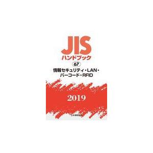 翌日発送・ＪＩＳハンドブック２０１９ ６７ 日本規格協会