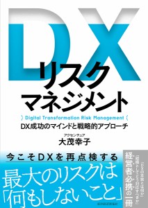 DXリスクマネジメント DX成功のマインドと戦略的アプローチ 大茂幸子