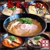 ら～めん幕末よくばり食べ比べ５種セット(冷凍ラーメン）