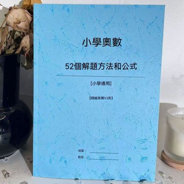 🌟熱銷殿堂+年度最佳🎖️國小奧數52個解題方法和公式技巧總結三四五六年專項練習本訓練 6G2T