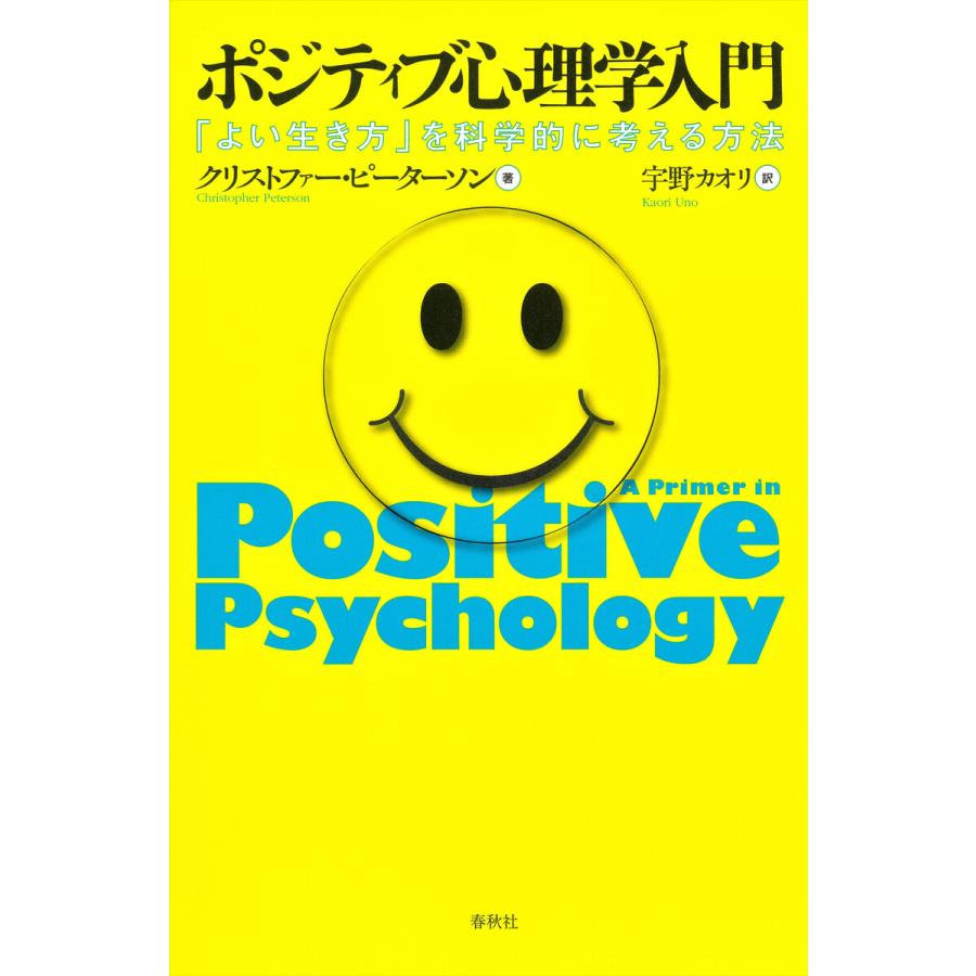 ポジティブ心理学入門 よい生き方 を科学的に考える方法 クリストファーピーターソン ,宇野カオリ