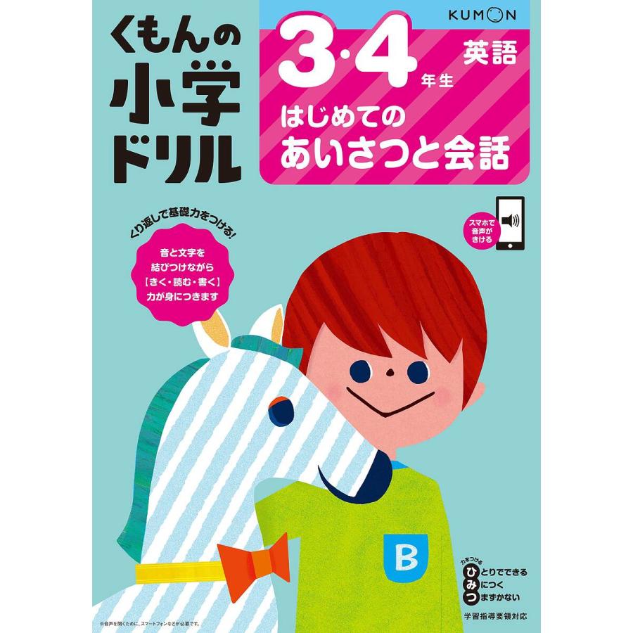 くもんの小学ドリル3・4年生はじめてのあいさつと会話 卯城祐司