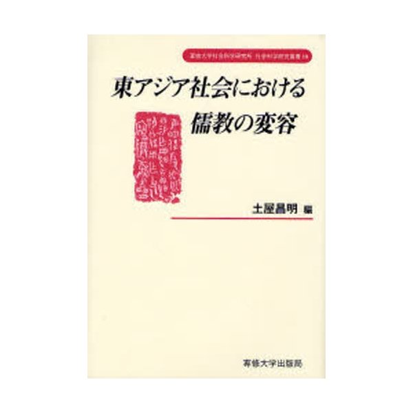 東アジア社会における儒教の変容