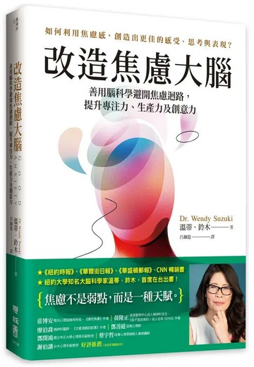 改造焦慮大腦：善用腦科學避開焦慮迴路，提升專注力、生產力及創意力【附「管理焦慮」表格，幫助你翻轉焦慮】 1/e 溫蒂.鈴木(Wendy Suzuki)著; 呂佩憶譯 2022 聯經