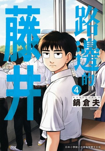路邊的藤井（4）【二手書_近全新】TAAZE讀冊生活