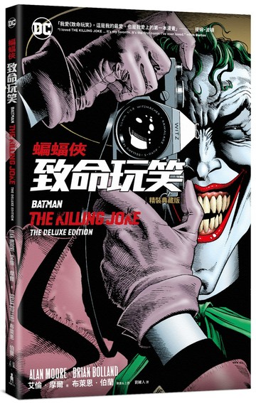 蝙蝠俠：致命玩笑(精裝典藏版)