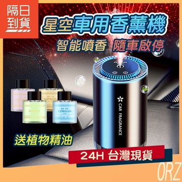 主機+精油【現貨】星空頂香薰機 智慧車載香薰 車載香薰 車用香氛機 智能香氛機 車內熏香機 香薰機 274O81