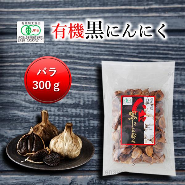 遠赤愛媛有機八片黒にんにく 皮つきバラ 300g