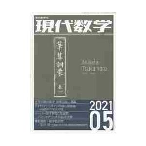 現代数学　２０２１年５月号