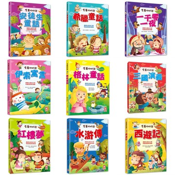 [說書客] 名著好好讀：水滸傳/西遊記/安徒生童話/希臘童話/一千零一夜/伊索寓言/紅樓夢/三國演義/格林童話 幼福 說書客童書批發