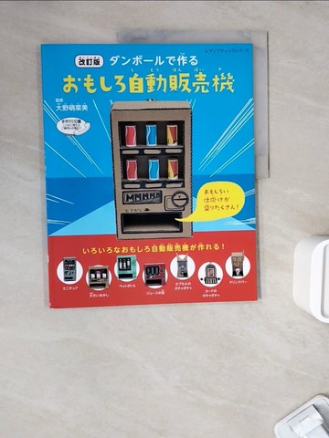 【書寶二手書T3／美工_ZWL】改訂版 ??????作?????自動販賣機_日文