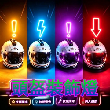統編發票/發光頭盔裝飾燈可充電滑雪戶外新款警示燈 摩托車車燈 安全頭盔燈 防迷路 防走失 網紅爆款